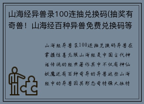山海经异兽录100连抽兑换码(抽奖有奇兽！山海经百种异兽免费兑换码等你来领！)