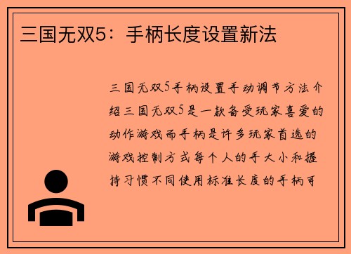 三国无双5：手柄长度设置新法