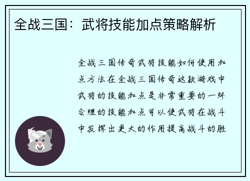 全战三国：武将技能加点策略解析